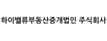 하이밸류부동산중개법인(주)