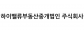 하이밸류부동산중개법인(주)