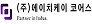 주식회사에이치케이코어스
