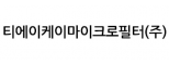 티에이케이마이크로필터(주)