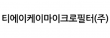 티에이케이마이크로필터(주)