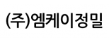 (주)엠케이정밀