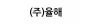 (주)율해