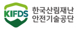 한국산림재난안전기술공단