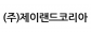 (주)제이랜드코리아