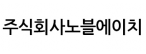 주식회사노블에이치
