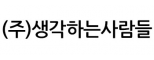 (주)생각하는사람들