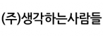 (주)생각하는사람들