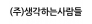 (주)생각하는사람들