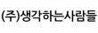 (주)생각하는사람들