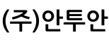 ㈜안투안
