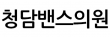 청담밴스의원