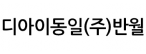 디아이동일(주)반월