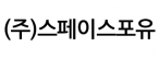 (주)스페이스포유