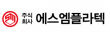 (주)에스엠플라텍