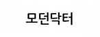 모던닥터