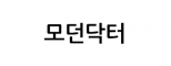 모던닥터