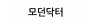 모던닥터