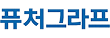 (주)퓨처그라프