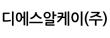 디에스알케이(주)