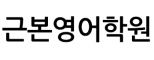 근본영어학원