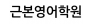 근본영어학원