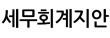 세무회계지안