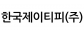 한국제이티피(주)