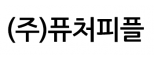 (주)퓨처피플