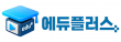 에듀플러스 주식회사