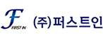 퍼스트인