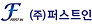 퍼스트인