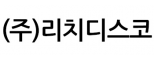 (주)리치디스코