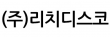 (주)리치디스코