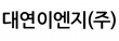 대연이엔지(주)