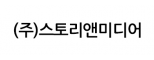 (주)스토리앤미디어