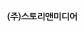 (주)스토리앤미디어