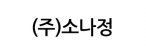 (주)소나정