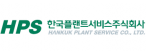 한국플랜트서비스(주)