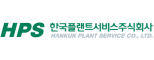 한국플랜트서비스(주)