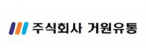 (주)거원유통