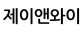 제이앤와이