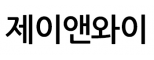 제이앤와이