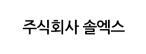 주식회사 솔엑스