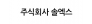 주식회사 솔엑스