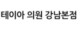테이아 의원 강남본점