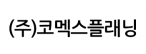 (주)코멕스플래닝