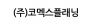 (주)코멕스플래닝