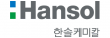 한솔케미칼