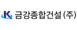 금강종합건설(주)